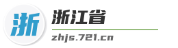 浙江省麦克技术